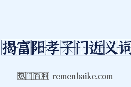 揭富阳孝子门近义词是什么意思的图片